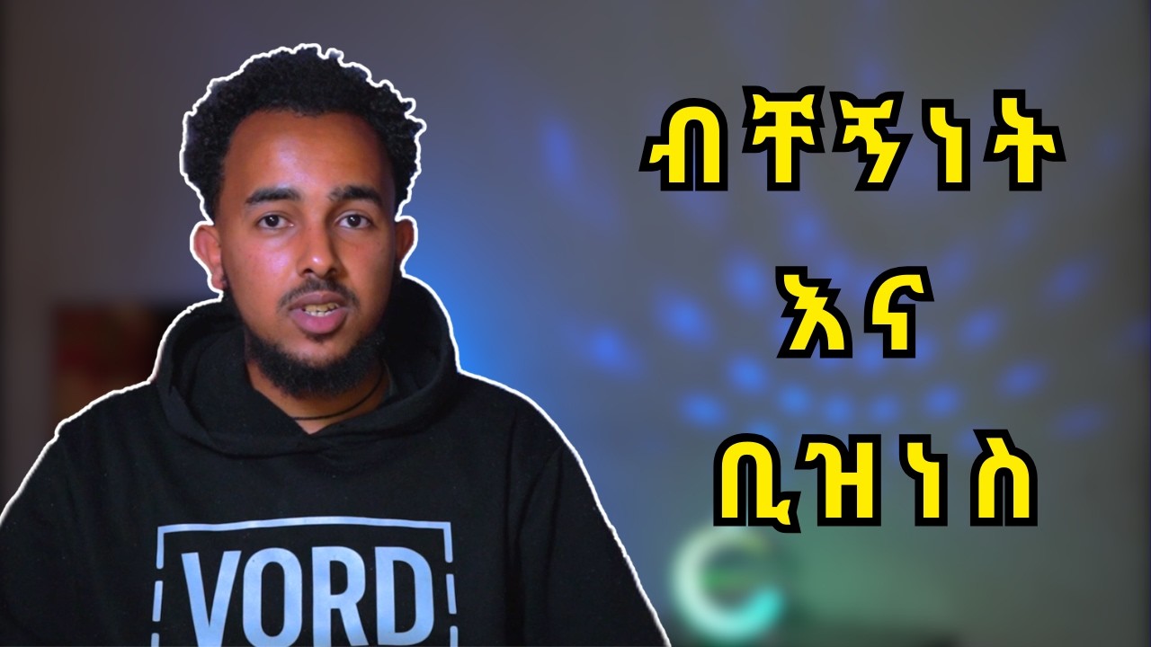 ለብቻዬ የጀመርኩት clothing brand ያልጠበኩትን ነገር አስተማረኝ