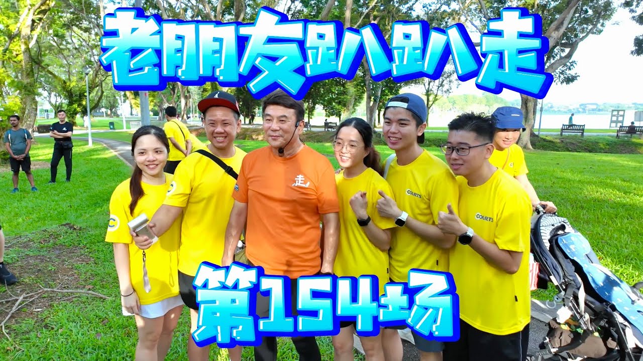 老朋友趴趴走: 第154场 在 Bedok Reservoir 4k #老朋友趴趴走 #梁导 #theroamingwalker 