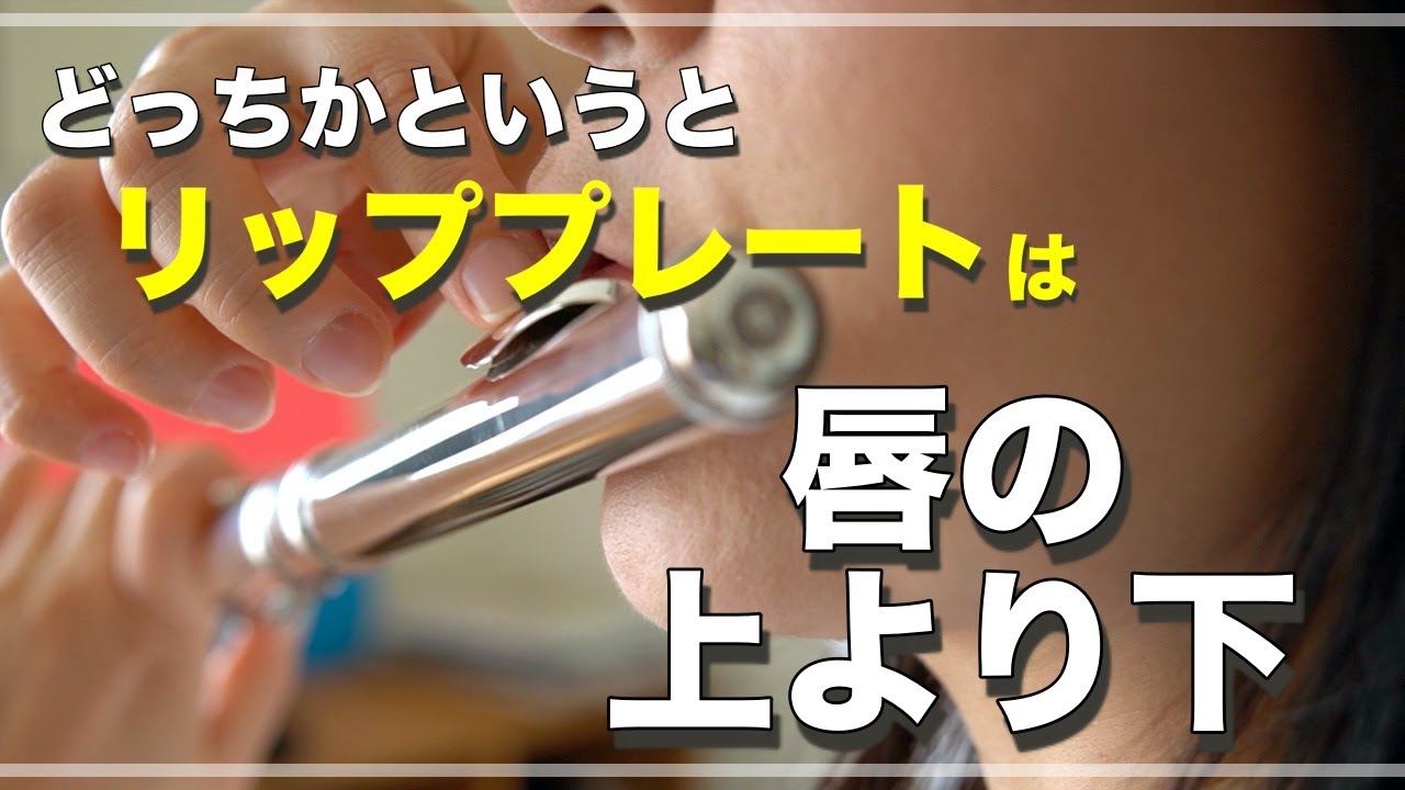 リッププレートをどこに当てるかの話し。