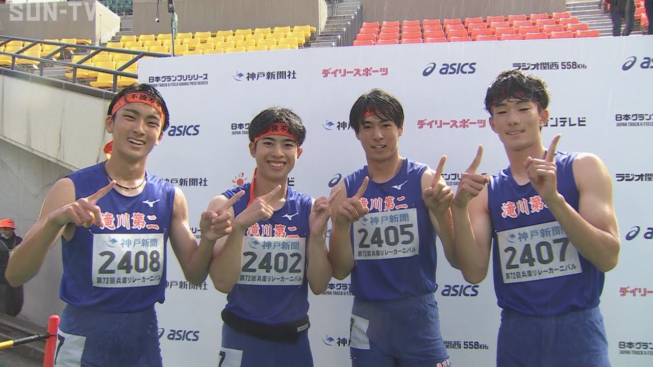 【高校男子 4×400m 決勝】第72回（2024年）兵庫リレーカーニバル