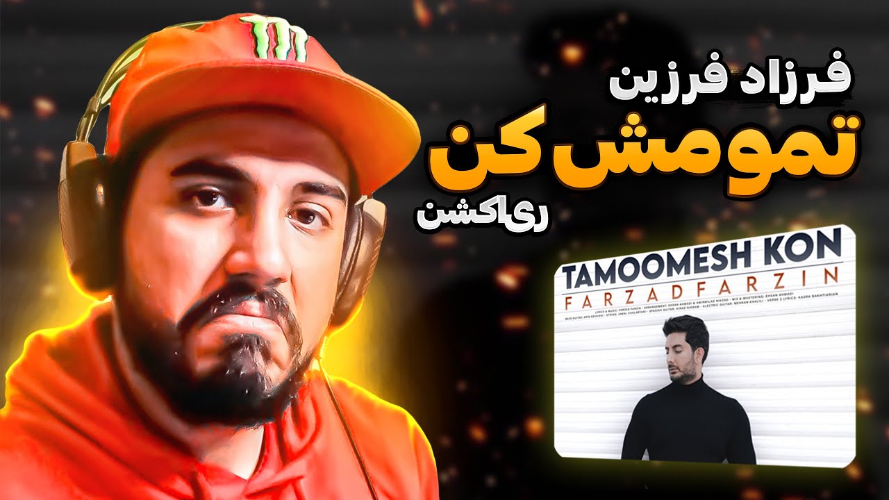 Farzad Farzin Tamoomesh Kon REACTION | ری اکشن به تمومش کن از فرزاد فرزین