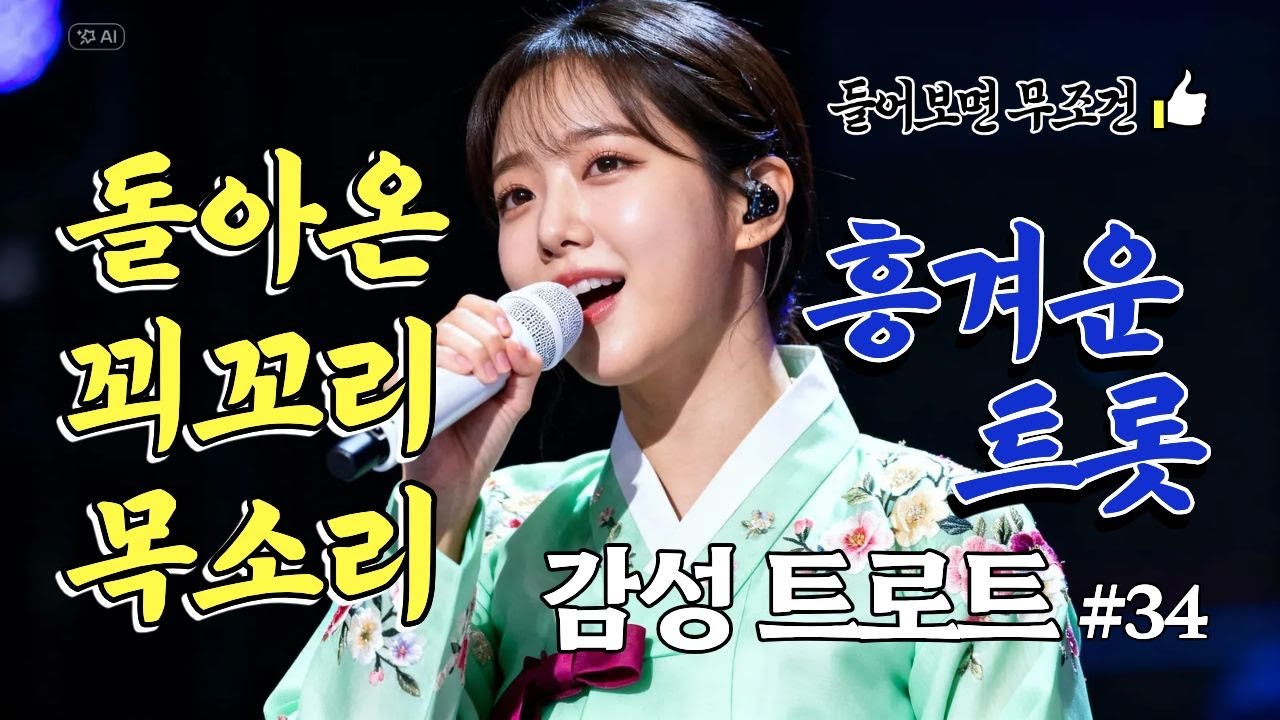 신나고 흥겨운 목소리의 트로트메들리 | 미스트롯 뽕짝 트로트모음 & 최신 트롯메들리 #34