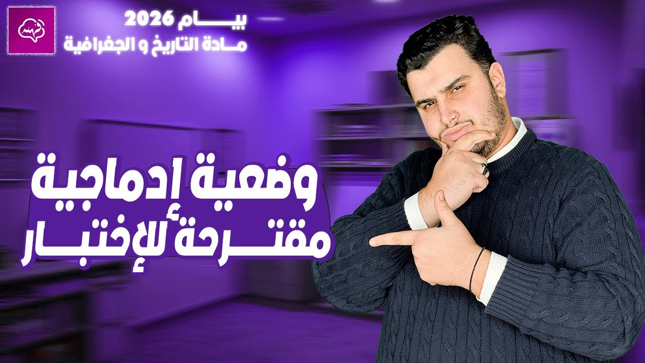 وضعية إدماجية مقرحة في مادة التاريخ السنة الرابعة متوسط