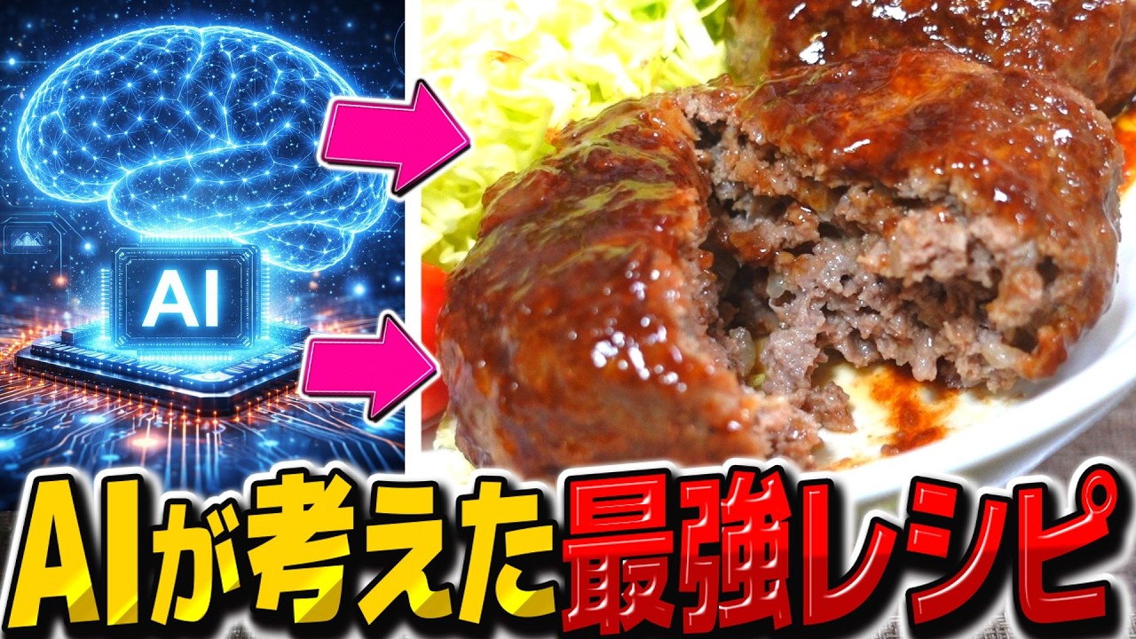 【検証】AIが導き出した最強ハンバーグ、作ってみたらヤバすぎた【料理】【ゆっくり実況】【ゆっくり料理】