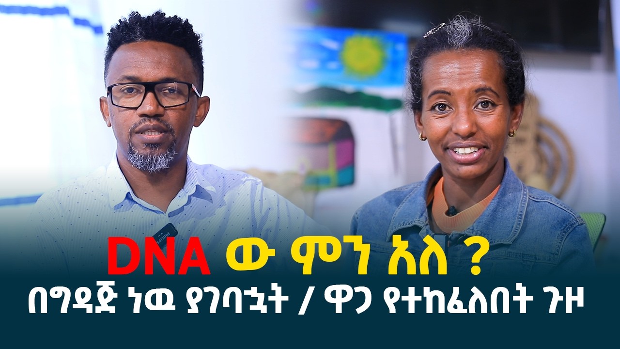 የ DNAዉ ዉጤት ምን ይሆን? || ዋጋ የተከፈለበት ረጅም ጉዞ || ከ3ቱ ልጆች 2ቱ የኔ አይደሉም..! @erq-media-TV