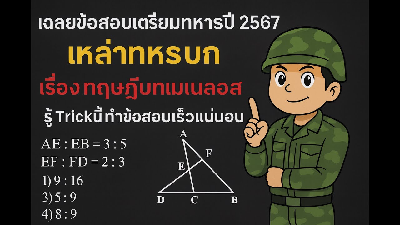 ข้อที่87 ทฤษฎีบทเมเนลอส(ใช้เป็นง่ายเลย) ข้อสอบ ทบ.67
