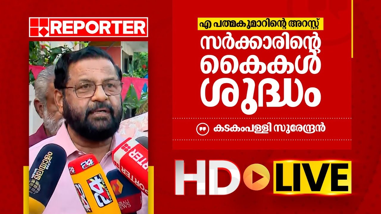 LIVE | കടകംപള്ളി സുരേന്ദ്രന്‍ തത്സമയം| Kadakampally Surendran | REPORTER TV