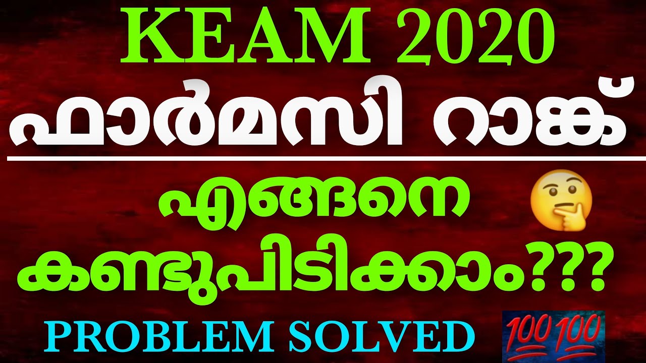 KEAM ഫാർമസി റാങ്ക് കണ്ടുപിടിക്കാം | KEAM PHARMACY 2020 | RANKING | EXPLAINED