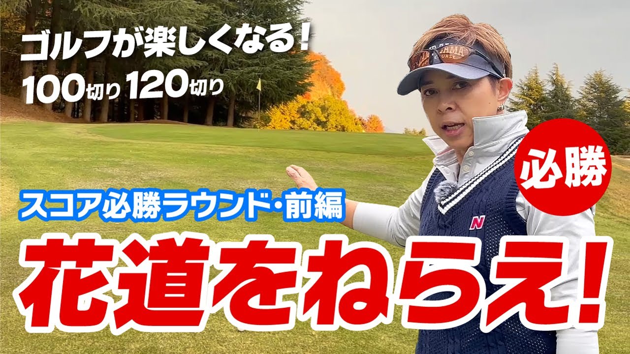 スコア必勝ラウンド（前編）簡単！花道をねらうだけでこんなにスコア良くなるんだ！