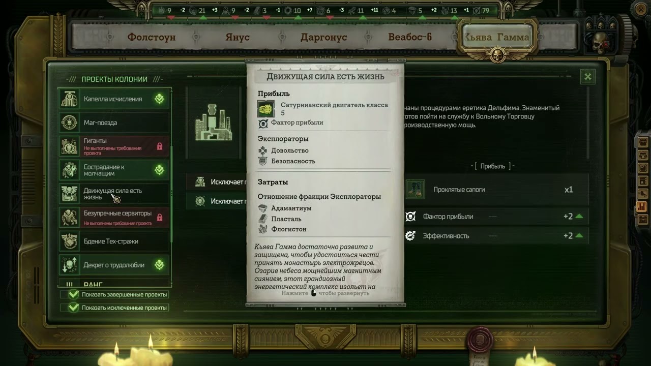 Warhammer 40000 Rogue Trader | Как мгновенно строить проекты в колониях