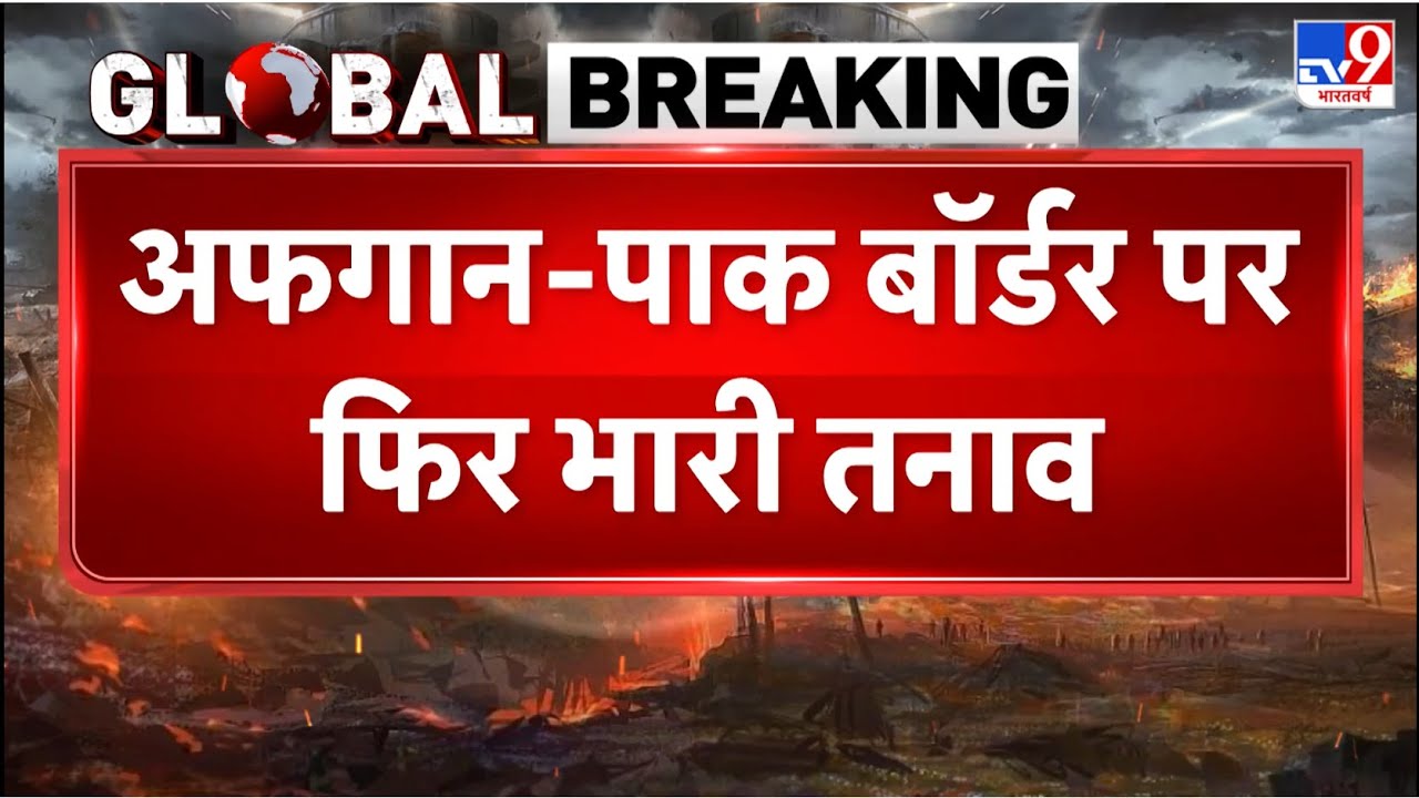 Pakistan-Afghanistan War: अफगान-पाक बॉर्डर पर फिर भारी तनाव - TV9 I Taliban I Munir