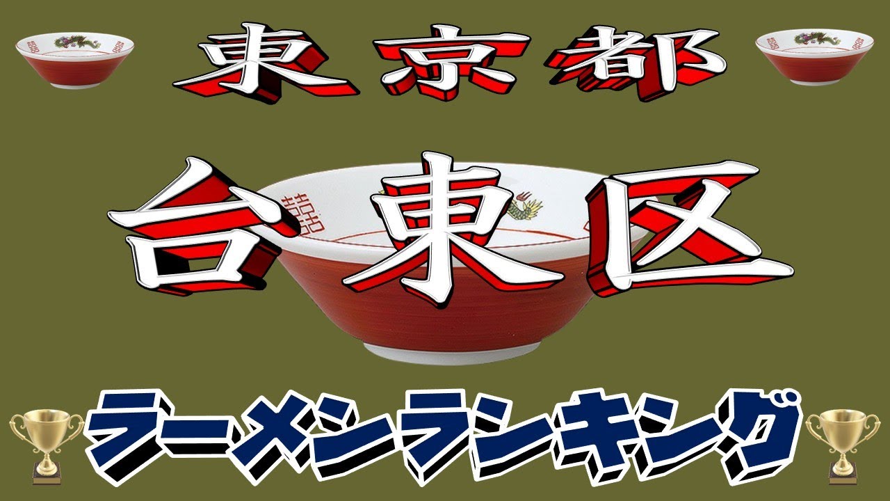 【令和8年最新版】東京都台東区ラーメンランキングTOP20！２０２６