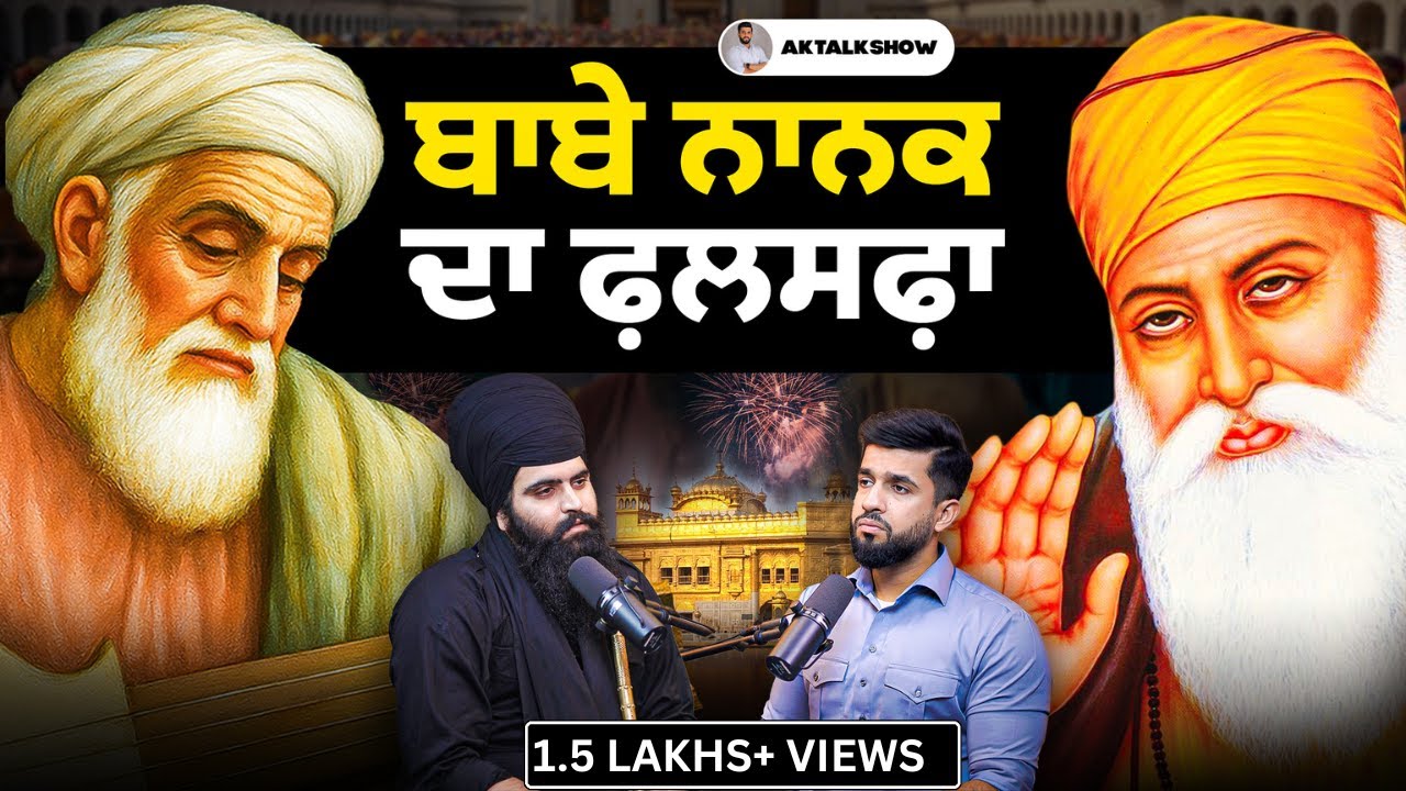 ਦੁਨੀਆ ਜਿੱਤਣੀ ਤਾਂ ਸ੍ਰੀ ਗੁਰੂ ਨਾਨਕ ਦੇਵ ਜੀ ਦੀਆਂ ਸਿੱਖਿਆਵਾਂ ‘ਤੇ ਚੱਲੋ | AK Talk Show
