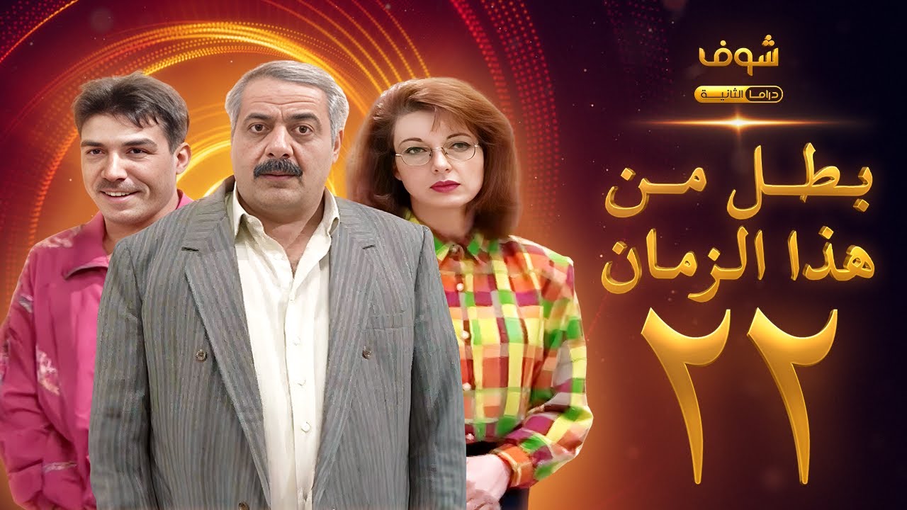 مسلسل بطل من هذا الزمان الحلقة 22 - أيمن زيدان - نادين خوري