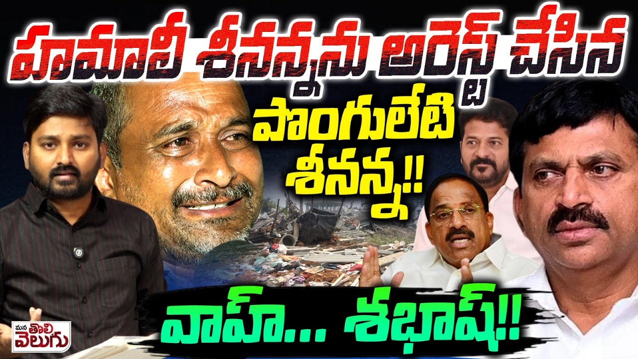 హమాలీ శీనన్నను అరెస్ట్ చేసిన పొంగులేటి శీనన్న!! Khammam Velugumatla Victim Srinanna Arrest