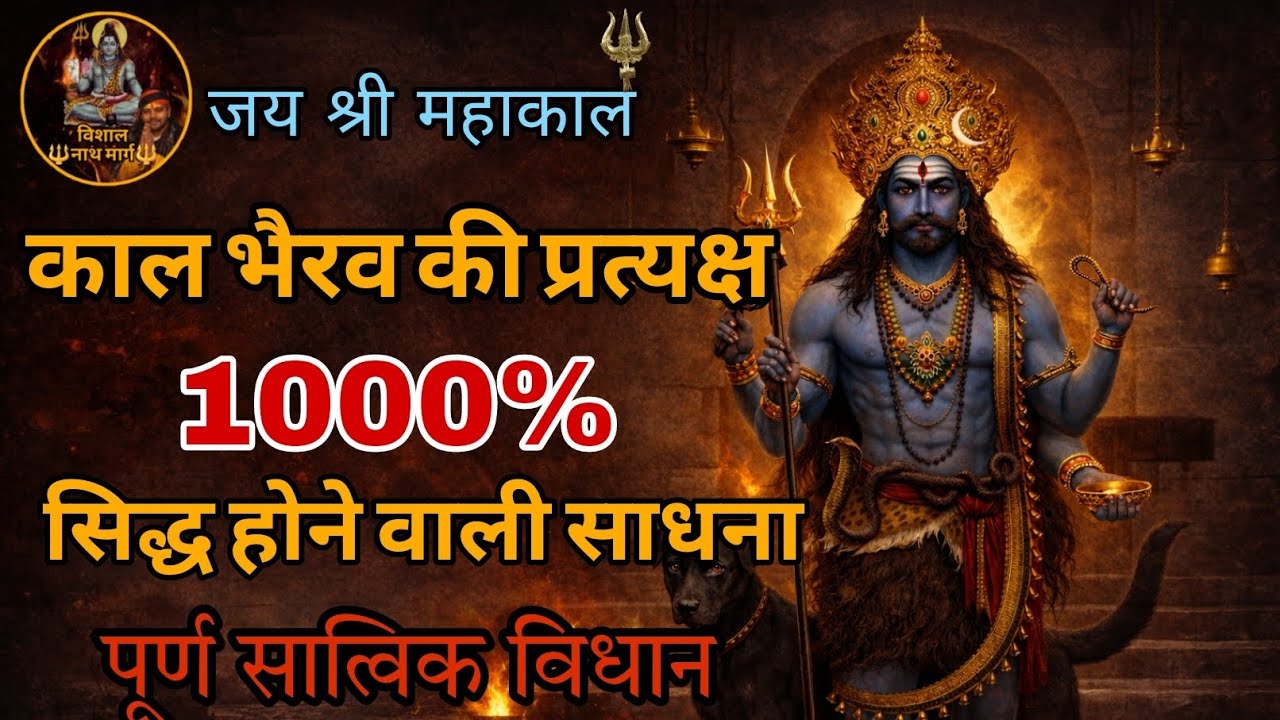 काल भैरव प्रत्यक्ष साधना || 1000% सिद्ध होने वाली साधना तुरंत कृपा देने वाली तांत्रिक साधना।।