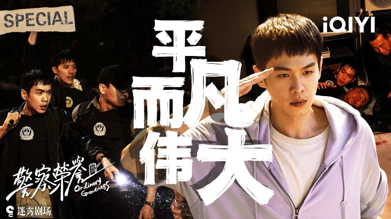【警察荣誉|特辑】EP1-36精彩收录💥八里河派出所闹翻天？张若昀白鹿爆笑出警🤣菜鸟片警逆袭，守护烟火人间✨ | 警察荣誉 Ordinary Greatness | iQIYI 悬疑社