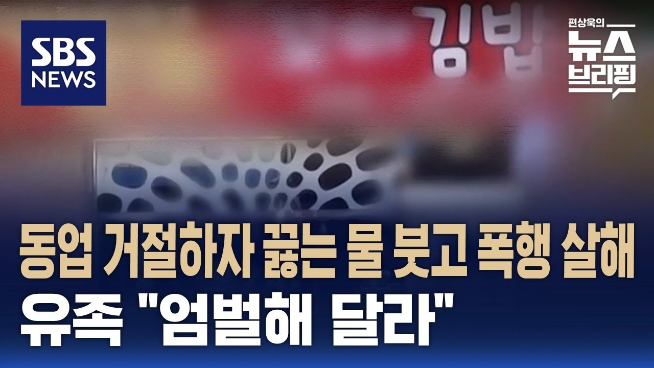 동업 거절하자 끓는 물 붓고 폭행 살해…유족 