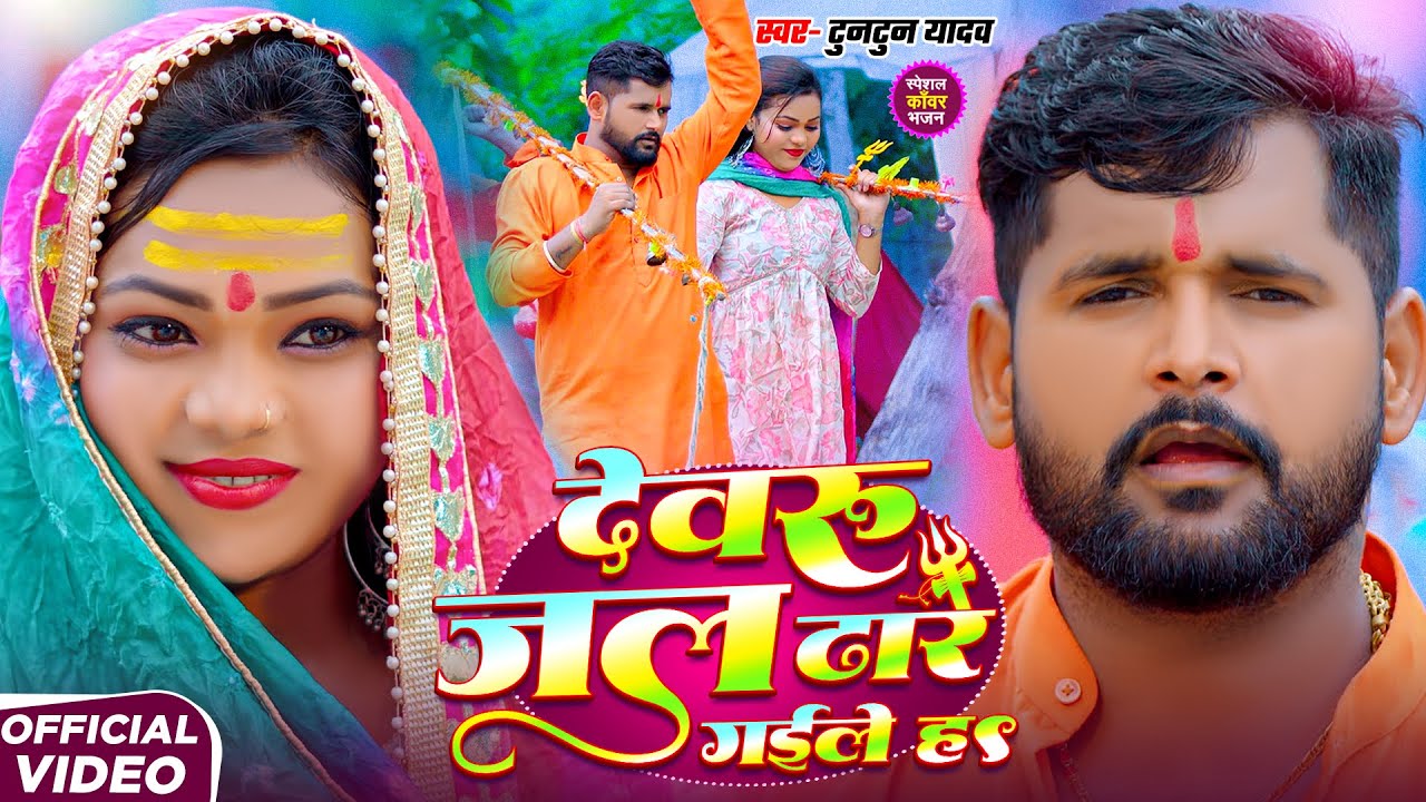 #Video | देवरु जल ढारे गईले ह | #Tuntun_Yadav,#Prabha_Raj | Devaru Jal Dhare Gaile Ha | Bolbam Song