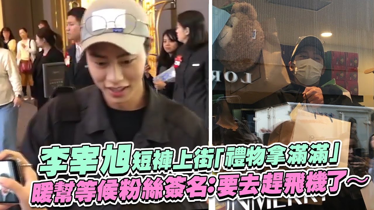 李宰旭短褲上街「禮物拿滿滿」　暖幫等候粉絲簽名：要去趕飛機了～