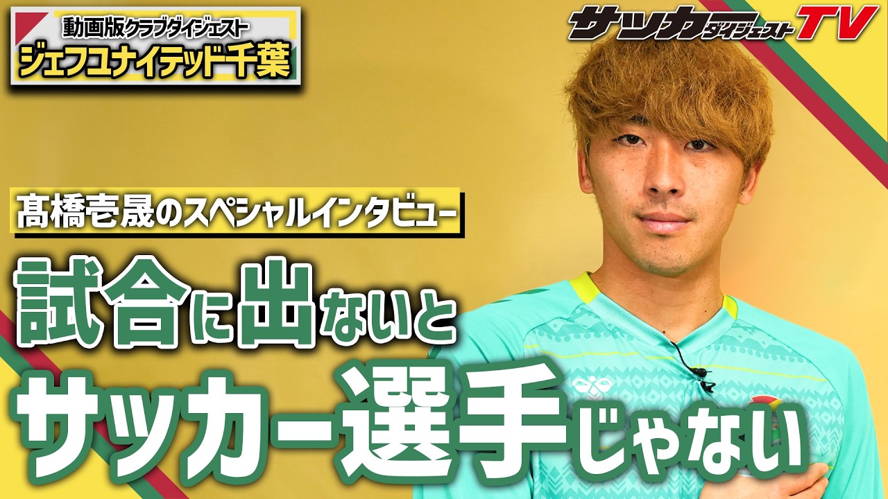 揺るがない決意【髙橋壱晟のスペシャルインタビュー／前編】