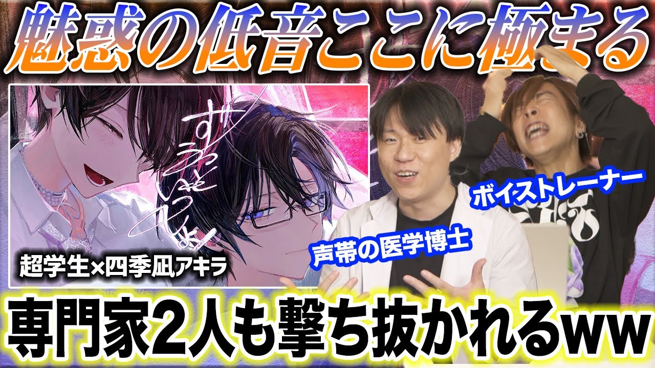 【ずうっといっしょ！/ 超学生×四季凪アキラ】低音の合わせ技…こんなん無敵(バグ)だよね？専門家がリアクション＆解説【にじさんじ】nijisanji 歌い手