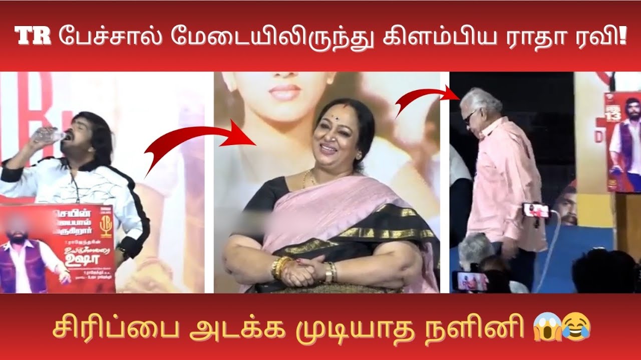 TR பேச்சால் மேடையிலிருந்து கிளம்பிய ராதா ரவி!சிரிப்பை அடக்க முடியாத நளினி 😱😂