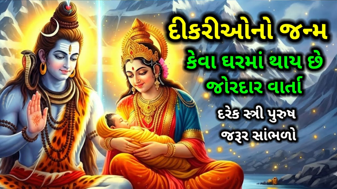 દીકરીઓનો જન્મ કેવા ઘરમાં થાય છે | જાણો સાચું રહસ્ય | Best Moral Stories | Shiv Katha 