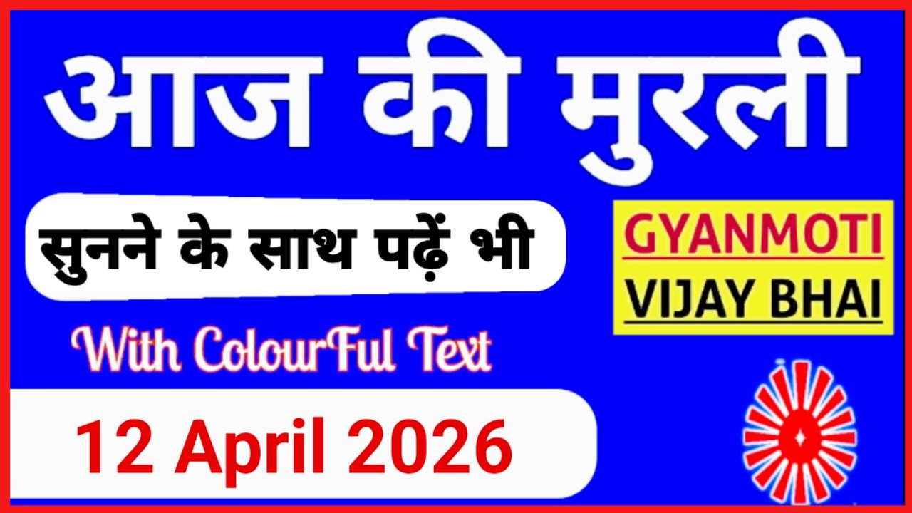 12 April 2026 murli/ Aaj ki Murli with Text/ आज की मुरली/ 12-4-2026/ Today Murli