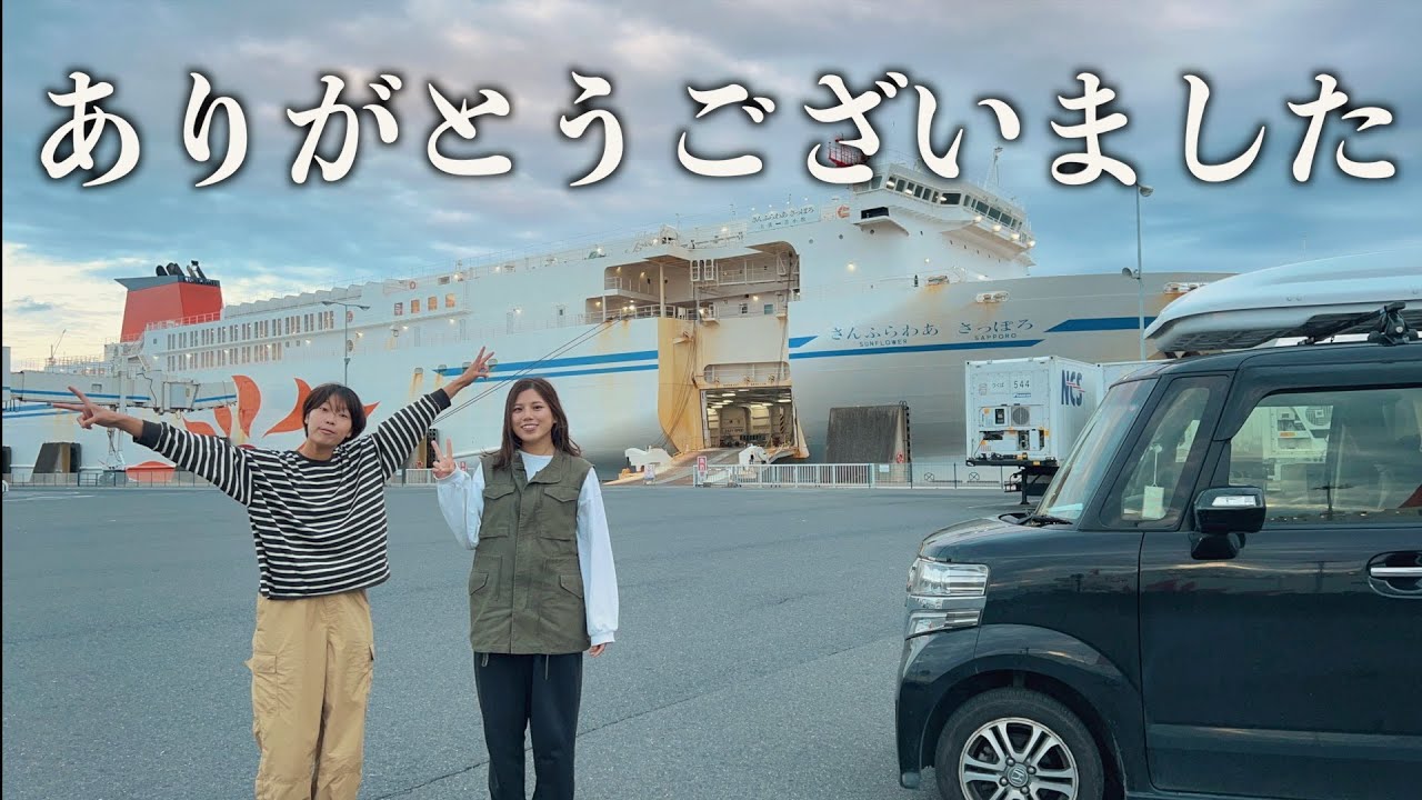 日本一周を終え、北海道に帰ります。