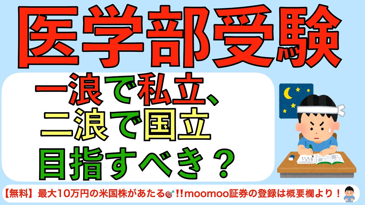 医学部受験　一浪で私立、二浪で国立目指すべき？