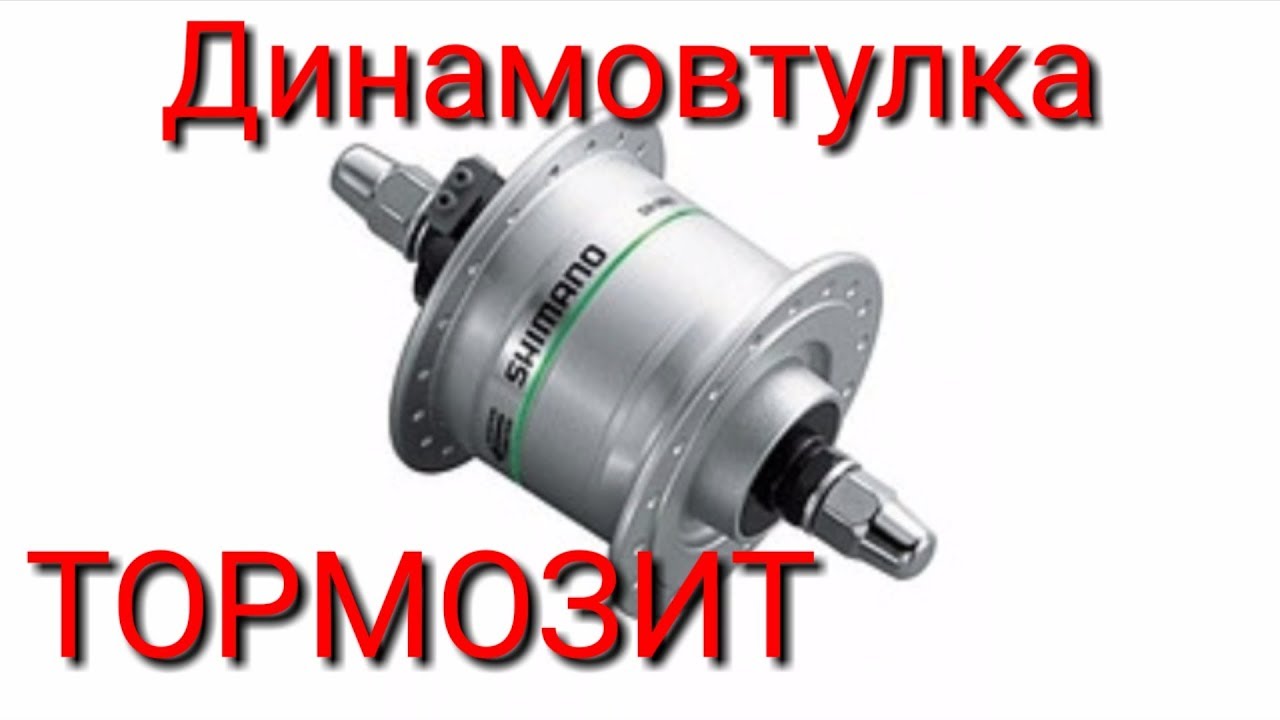 Динамовтулка тормозит.