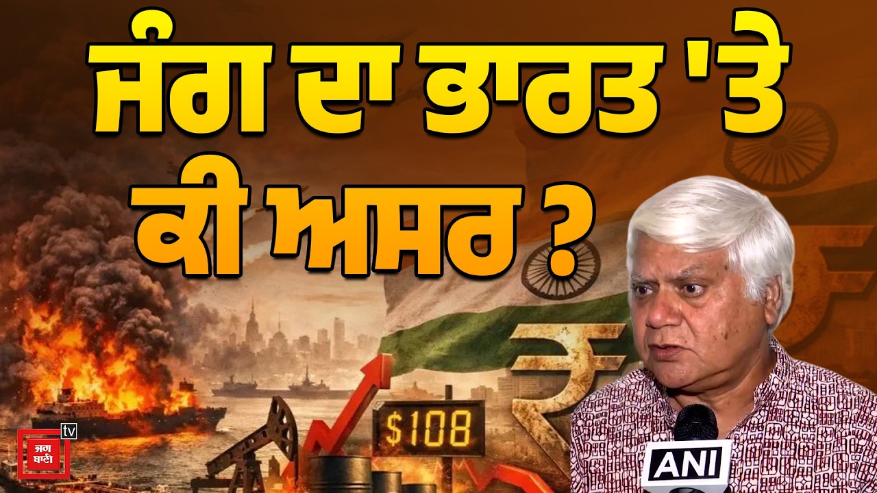 War ਦੇ ਵਿਚਾਲੇ India 'ਤੇ ਕਿੰਨਾ ਪਵੇਗਾ ਅਸਰ ? Energy Policy Expert ਤੋਂ ਜਾਣੋ