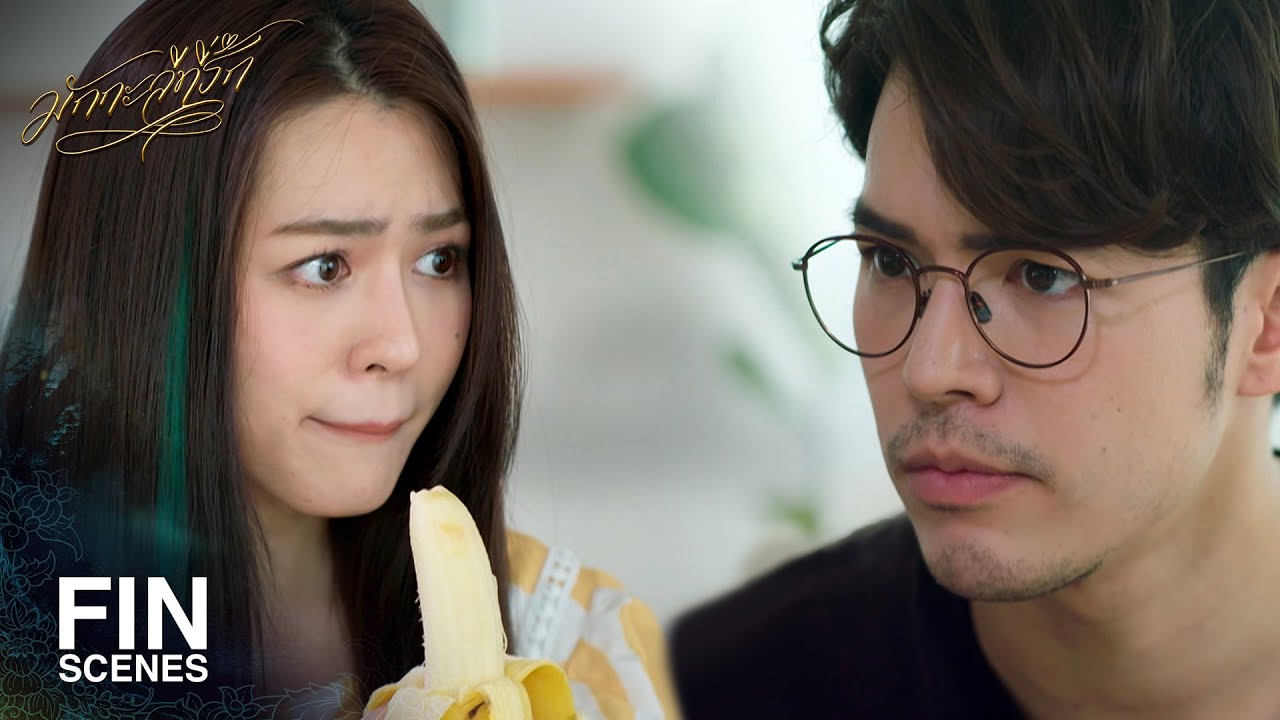 FIN | คุณนี่ท่าทางจะชอบกล้วยนะ | มักกะลีที่รัก EP.9 | Ch3Thailand
