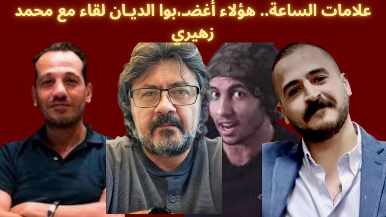 علامات الساعة.. من هؤلاء حتى يتنـ،مروا على الذات الإلهية