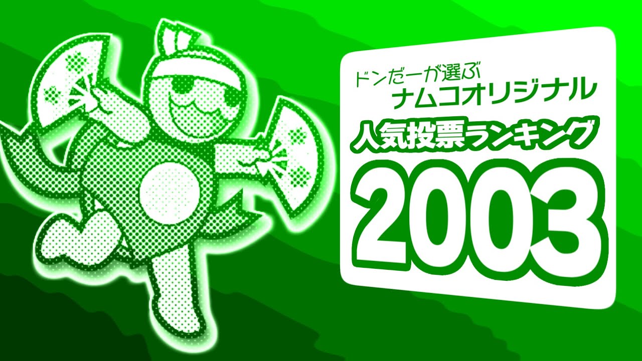 ドンだーが選ぶナムコオリジナル人気投票ランキング 2003