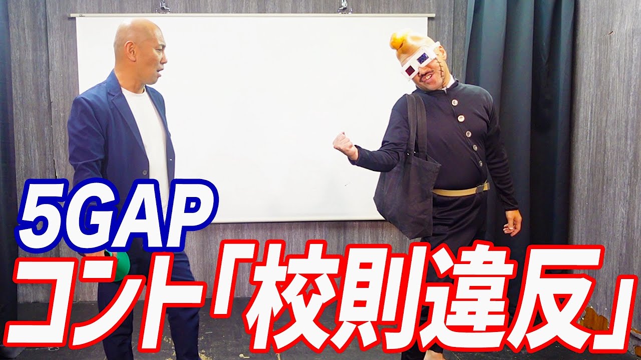 【5GAP】コント「校則違反」
