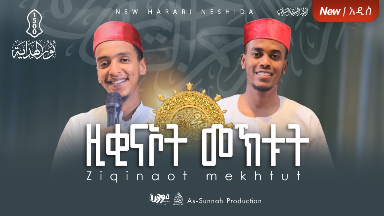 ዚቂናኦት መኽቱት || አዲስ የሀረርኛ ነሺዳ || #Ziqinaot Mekhtut New Harari Nashida @As-Sunnah-Huyam-ሁያም