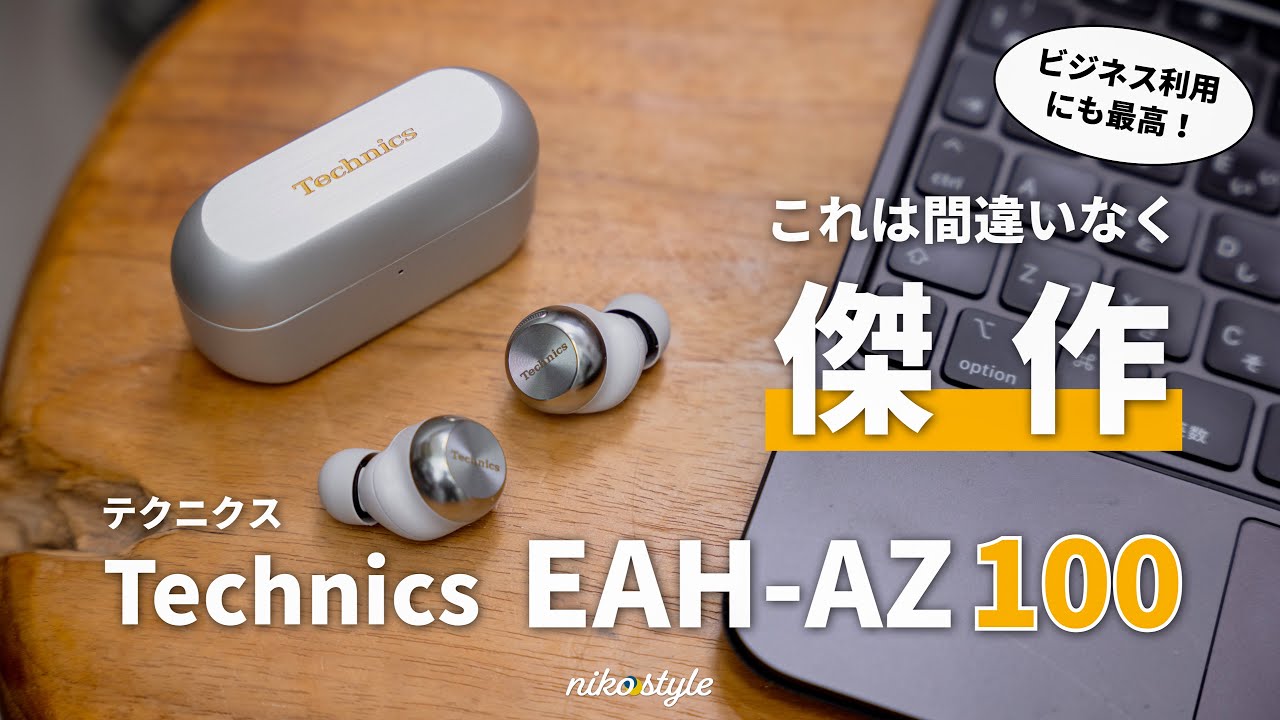 【衝撃】Technics初見の感動。社会人にも最適な「EAH-AZ100」が魅力的すぎる