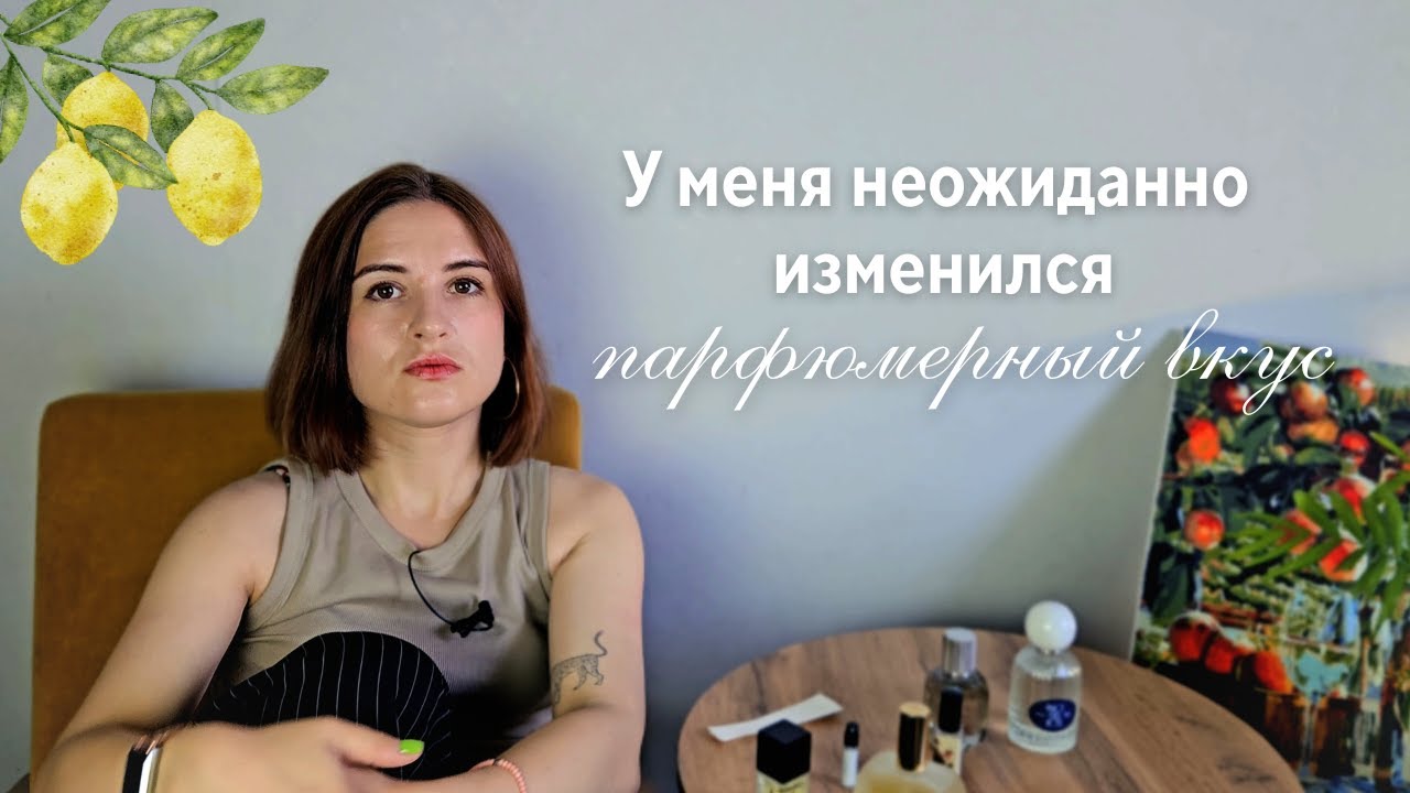Случилось странное: как у меня изменились парфюмерные вкусы, ароматы в стиле old money тихая роскошь