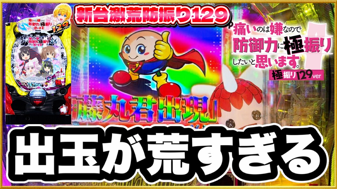 パチンコ 新台 【防振り129】 甘デジなのに4000発LT搭載の激荒機で朝イチ玉詰まりからのパンクした男はどんな結末を迎えたのか！ 激アツ先バレ音やプレミア藤丸くんやレインボー系一発告知多数！