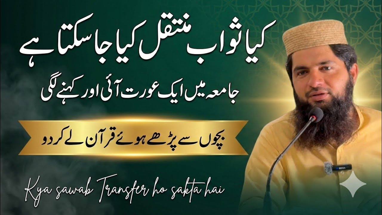 Kya Sawab Transfer Ho Sakta Hai? | Isaal e Sawab ki Haqeeqat | Quran ka Sawab Dena Kaisa Hai?