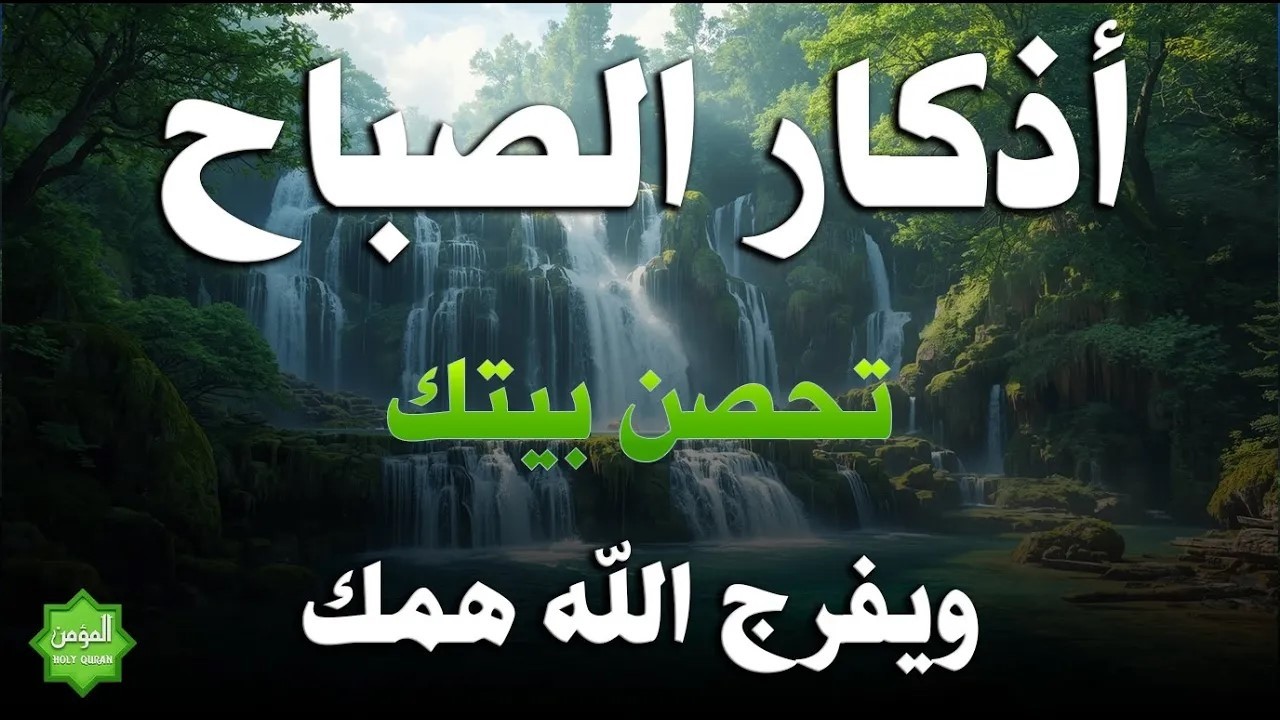 أذكار الصباح - راحة نفسية لا توصف بصوت القارئ علاء عقل | Morning Athkar - Dzkir Pagi by Alaa Aql