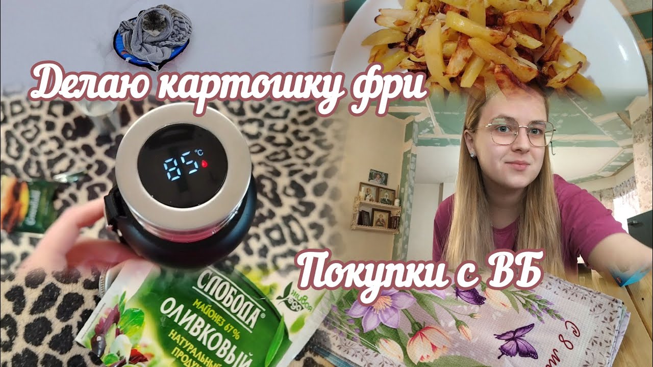 VLOG Делаю картошку фри🍟 Покупки с ВБ🛍️