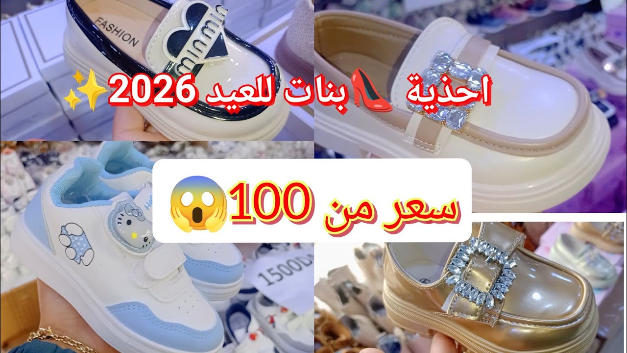 أحذية أطفال للعيد في الجزائر 2026 👟✨ أسعار وموديلات روعة
