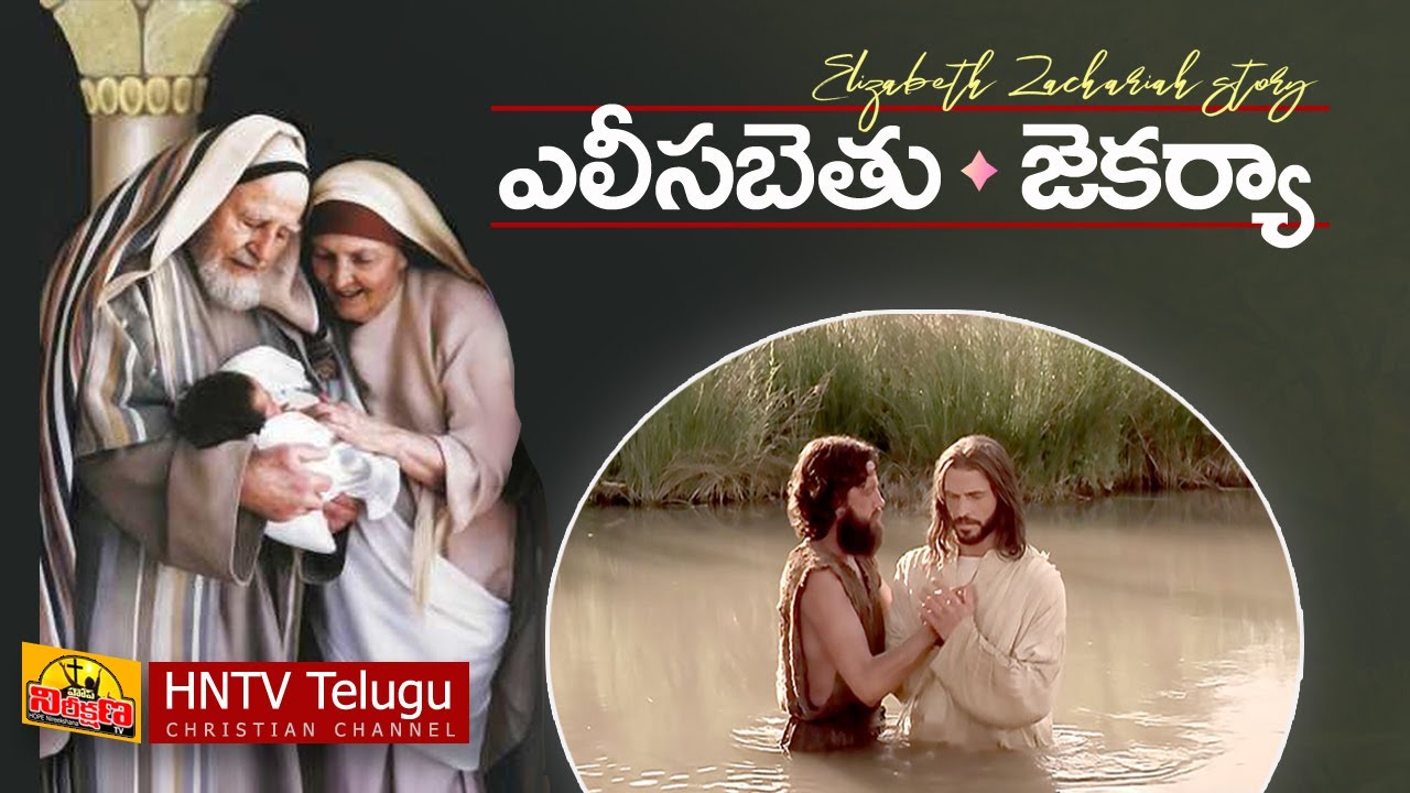 ELIZABETH ZECHARIAH | ఎలీసబెతు జెకర్యా | TELUGU BIBLE STORY