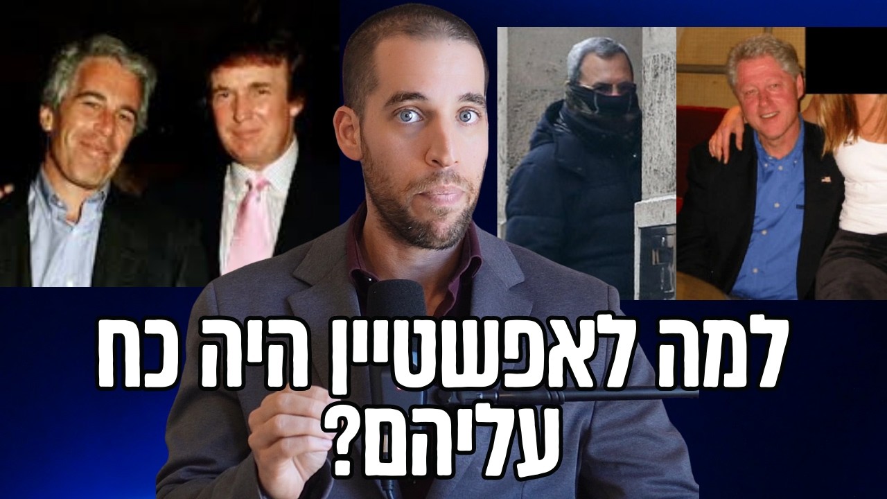 המניפולטור הכי גדול בהיסטוריה? ניתוח פסיכולוגי של פרשת ג'פרי אפשטיין