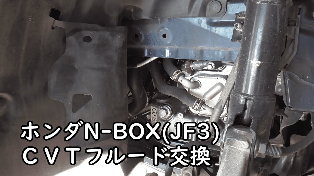 【車DIY】ホンダN-BOX(JF3) CVTフルード交換