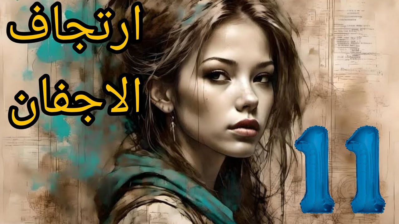 ارتجاف الاجفان بارت ١١ .. زواج مسك واركان يافرحة ماتمت اهلي كشفوا مكاني