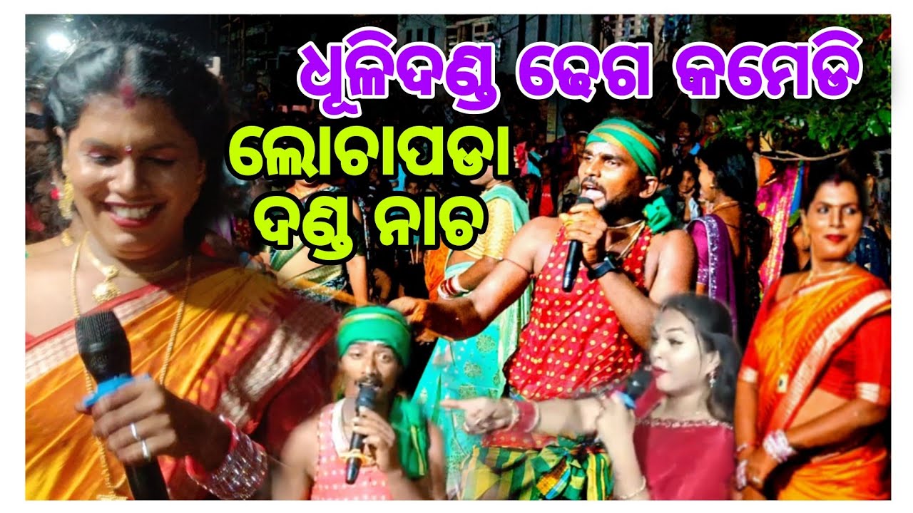 ଧୂଳିଦଣ୍ଡ ଢେଗ କମେଡି 😅 || LOCHAPADA DANDA NACHA || DHULI DANDA COMEDY || 2025  @villagerahul2.0